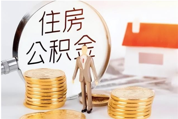 陵水公积金怎么提不出来了呢（公积金为啥提取不出来）