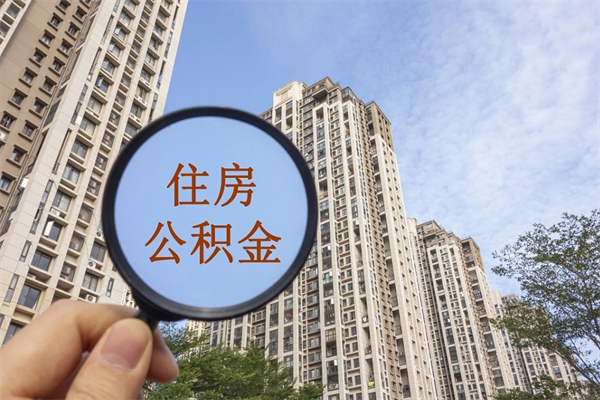 陵水公积金封存了就可以取吗（公积金封存的话还可以提取吗）