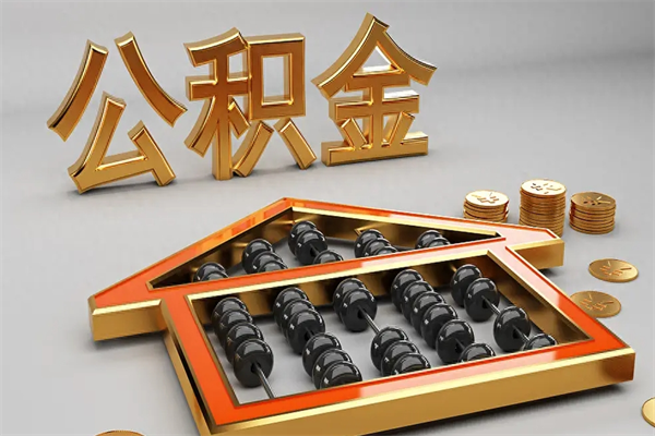 陵水代提公积金（代提取住房公积金）