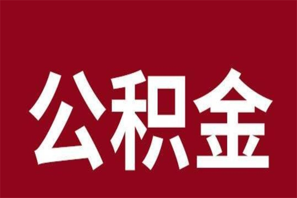 陵水公积金怎么提不出来了呢（公积金为啥提取不出来）