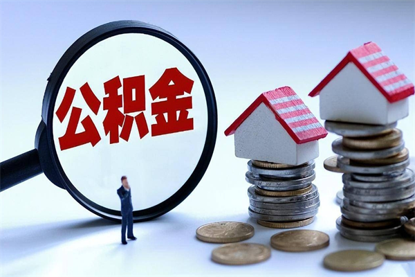 陵水离职公积金可以取钱吗（离职了,公积金可以取现金吗）