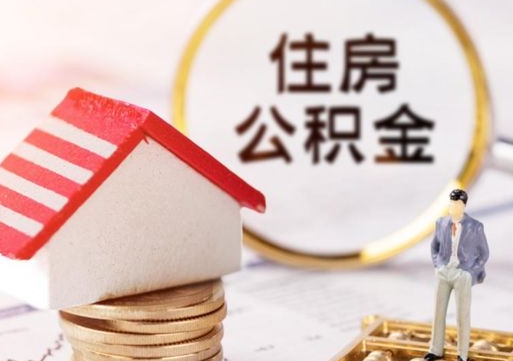陵水公积金取的条件（取住房公积金需要多少手续费）