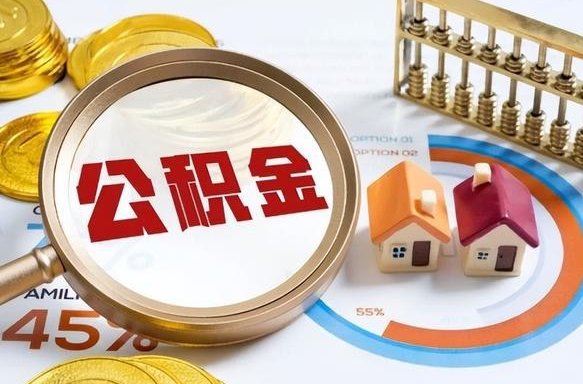 陵水公积金的取办理（取住房公积金流程）