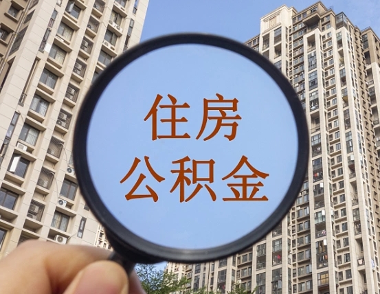 陵水的住房公积金怎么取出来（这么取住房公积金）