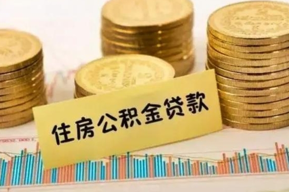 陵水离职后取住房公积金需要什么手续（离职后取住房公积金需要哪些资料）