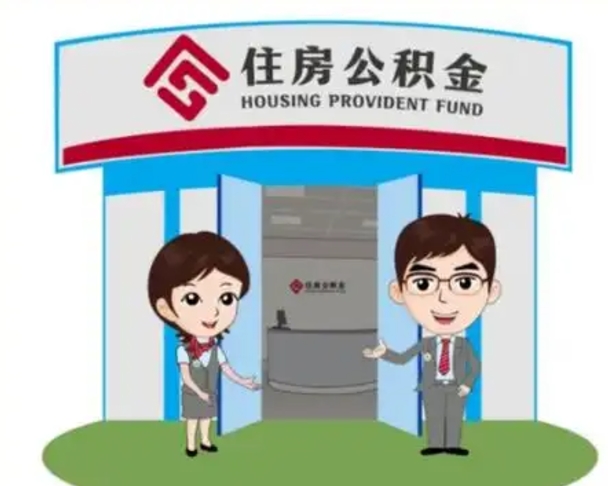 陵水离职多久公积金能取出来（离职公积金多久可以全部提取吗）