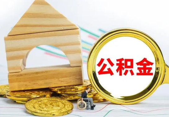 陵水公积金怎么能都取出来（公积金怎么全部取了）